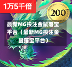 最新MG投注金鼠落宝平台（最新MG投注金鼠落宝平台）