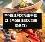 MG投注网火焰主宰盘口（MG投注网火焰主宰盘口）
