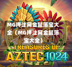 MG押注网金鼠落宝大全（MG押注网金鼠落宝大全）