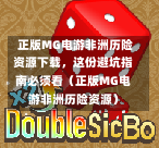  正版MG电游非洲历险资源下载，这份避坑指南必须看（正版MG电游非洲历险资源）