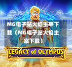 MG电子站火焰主宰下载（MG电子站火焰主宰下载）