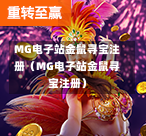 MG电子站金鼠寻宝注册（MG电子站金鼠寻宝注册）