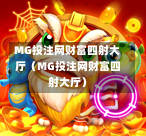 MG投注网财富四射大厅（MG投注网财富四射大厅）