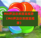 MG押注非洲探宝推荐（MG押注非洲探宝推荐）