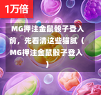  MG押注金鼠骰子登入前，先看清这些猫腻（MG押注金鼠骰子登入）
