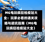  MG电玩疯狂检疫站大全：玩家必看的通关攻略与避坑指南（MG电玩疯狂检疫站大全）