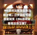  MG游戏站糖果狂热注册攻略：三步轻松开启甜蜜闯关（MG游戏站糖果狂热注册）